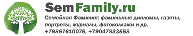 Семейная фамилия: сайт о происхождении фамилии, о гербах, о родословной