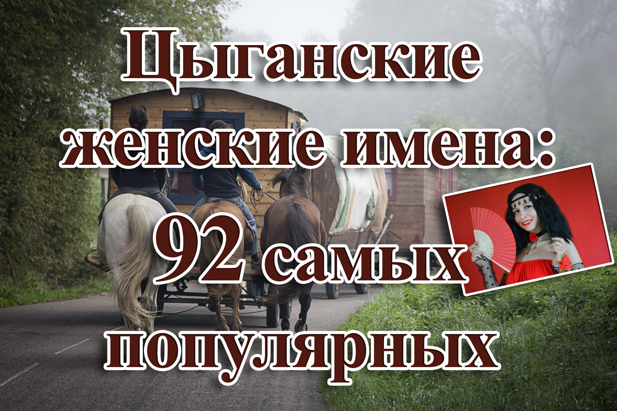 Цыганские имена девочек. Цыганские имена. Цыганские имена для девочек. Цыганское имя женское самое популярное. Цыганские имена девушек.